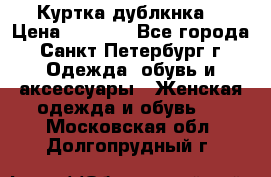 Куртка(дублкнка) › Цена ­ 2 300 - Все города, Санкт-Петербург г. Одежда, обувь и аксессуары » Женская одежда и обувь   . Московская обл.,Долгопрудный г.